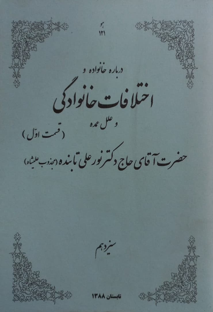 درباره خانواده و اختلافات خانوادگی و علل عمده
