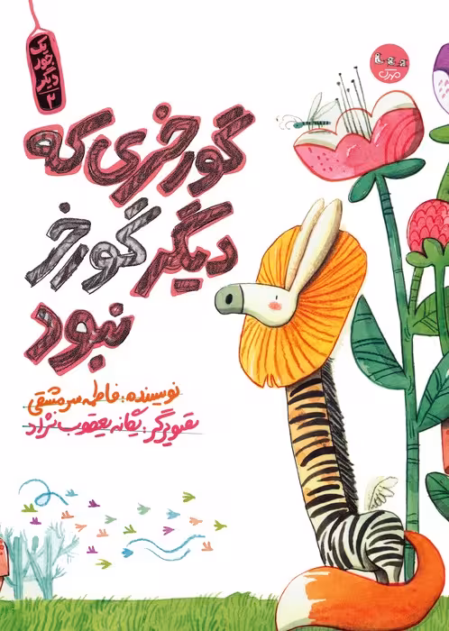 یک جور دیگر 2 (گورخری که دیگر گورخر نبود)،(گلاسه) - ناشربوک | خرید آنلاین کتاب
