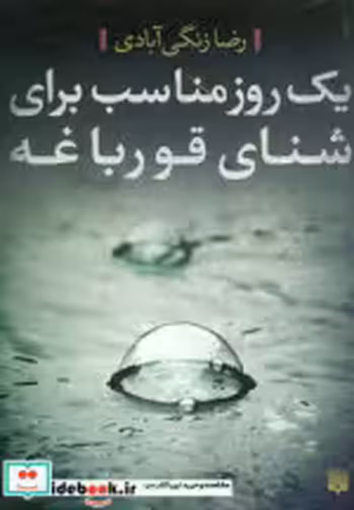 قیمت و خرید کتاب یک روز مناسب برای شنای قورباغه | ایده بوک