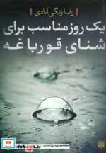 قیمت و خرید کتاب یک روز مناسب برای شنای قورباغه | ایده بوک