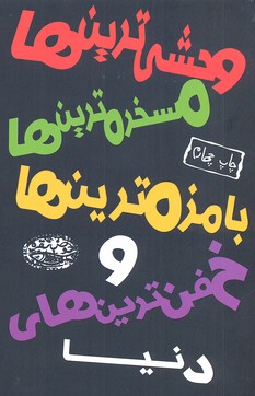 وحشی ترینها مسخرهترینها(حوضنقره) ^