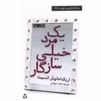 کتاب یک مرد خیلی سازگار نمایشنامه های برتر جهان (116) اثر اریک امانوئل اشمیت