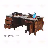 میز مدیریت فرانسوی