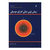 کتاب روش نوین مبانی اجرای موسیقی اثر شریف لطفی نشر دانشگاه هنر