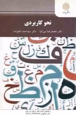 نحو کاربردی ( محمد رضا میرزانیا – سید احمد امام زاده )