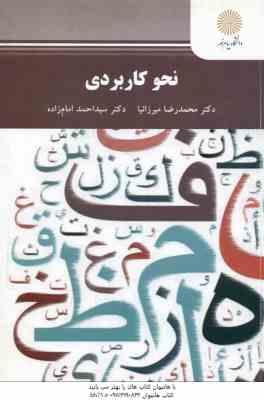 نحو کاربردی ( محمد رضا میرزانیا – سید احمد امام زاده )