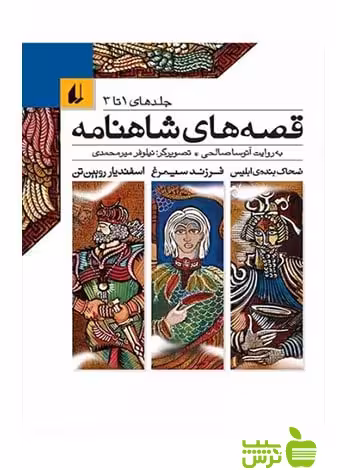 قصه‌های شاهنامه جلد 1 تا 3 آتوسا صالحی افق - سیب ترش - SibTorsh آتوسا صالحی
