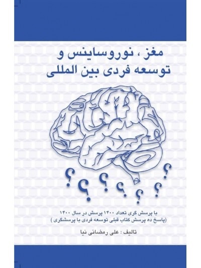 مغز نوروساینس و توسعه فردی بین المللی