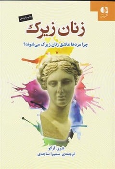 زنان زیرک (چرا مردها عاشق زنان زیرک می شوند؟) - کتابفروشی کوچه کتاب