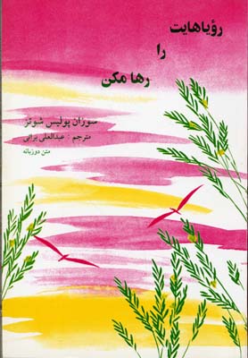 رویاهایت را رها مکن