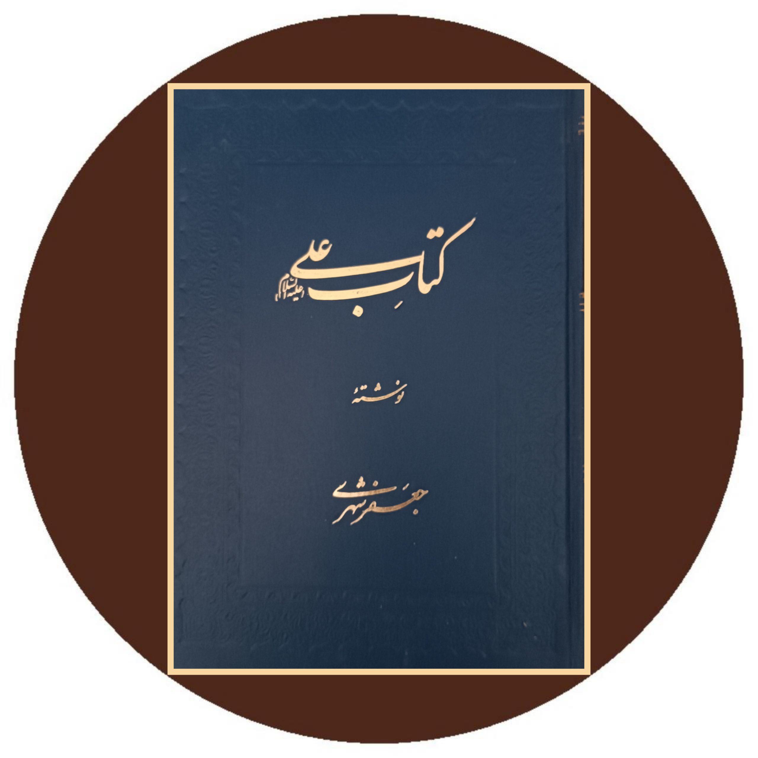 کتاب کتاب علی - خرید با تخفیف چهل درصد از کتاب دایره قهوه ای