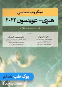 میکروب شناسی هنری دیویدسون 2022 حیدری