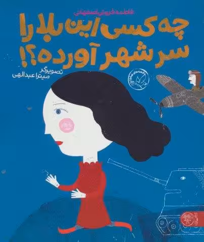 چه کسی این بلا را سر شهر آورده؟! (گلاسه)