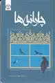 چارانه ها نشر جهاد دانشگاهی