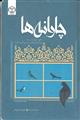 چارانه ها نشر جهاد دانشگاهی