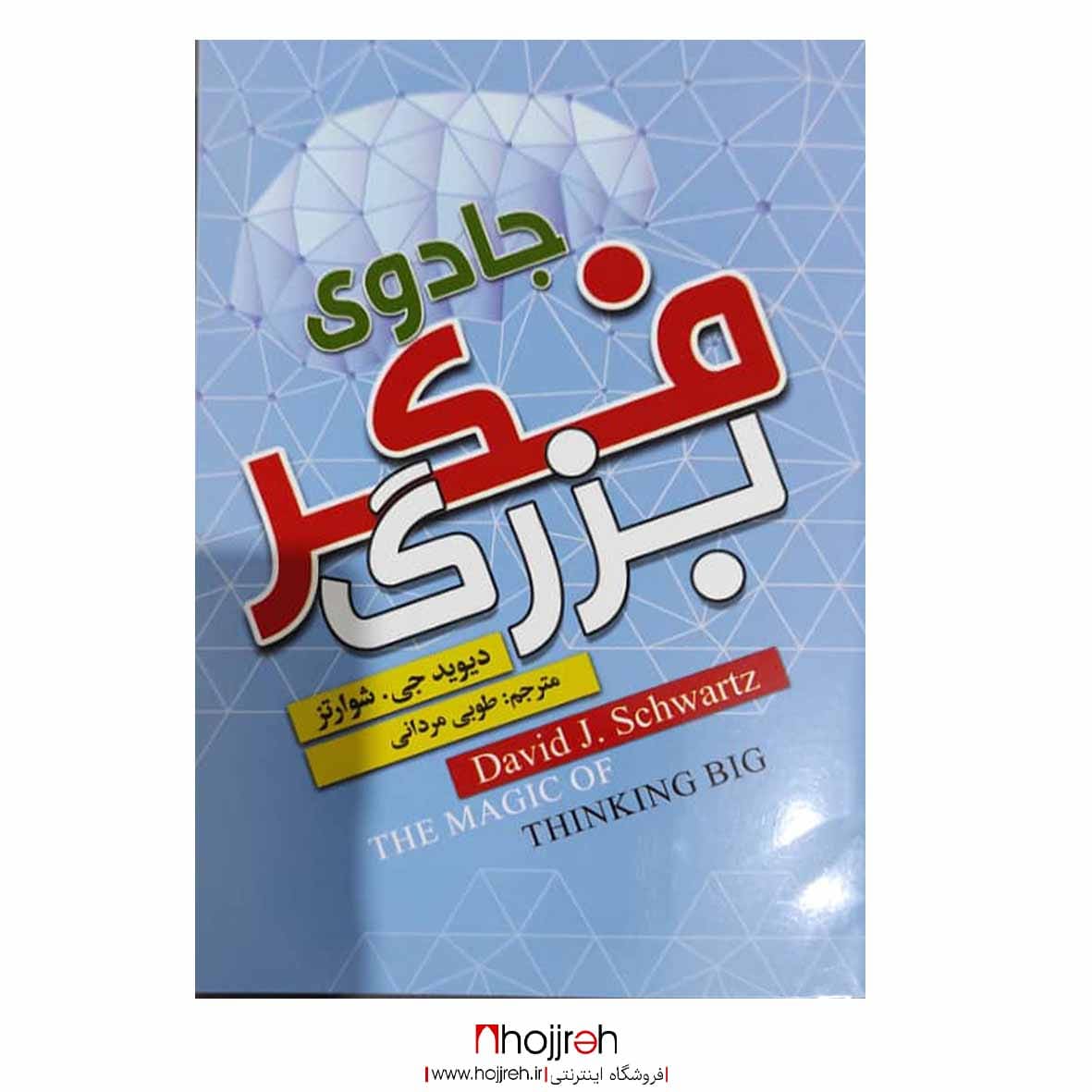 اطلاعات ، قیمت و خرید کتاب جادوی فکر بزرگ ؛ اثر دیوید جی . شوارتز