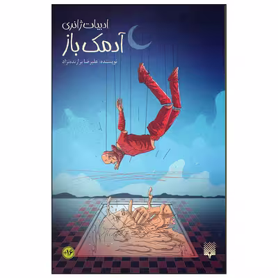 کتاب آدمک باز اثر علیرضا برازنده نژاد انتشارات پیدایش