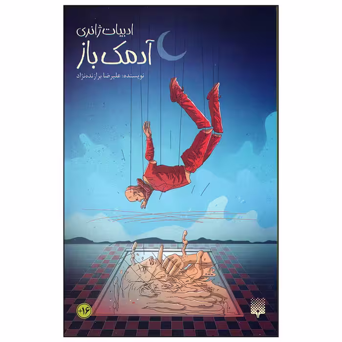 کتاب آدمک باز اثر علیرضا برازنده نژاد انتشارات پیدایش