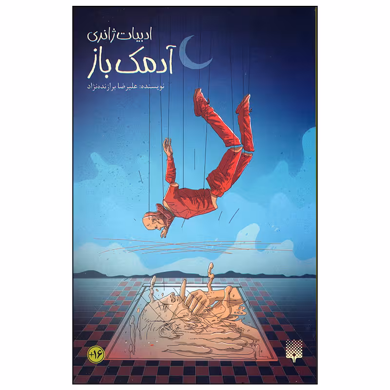 کتاب آدمک باز اثر علیرضا برازنده نژاد انتشارات پیدایش