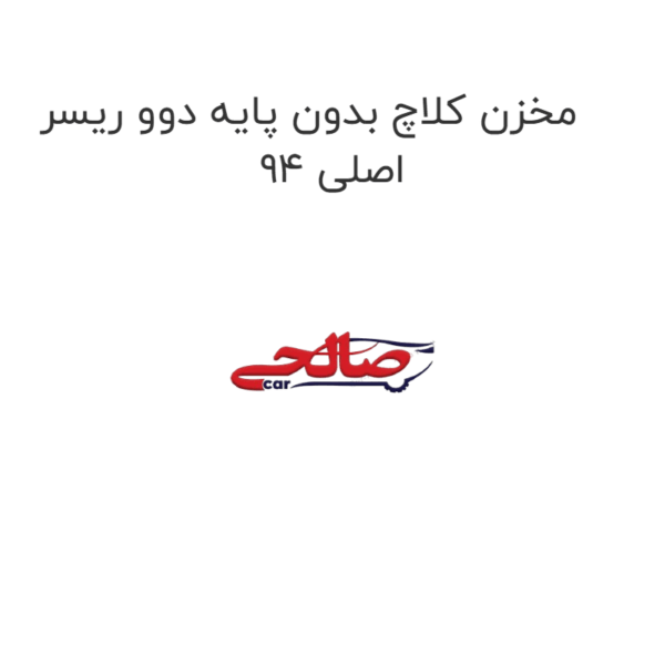 مخزن کلاچ بدون پایه دوو ریسر 94 اصلی