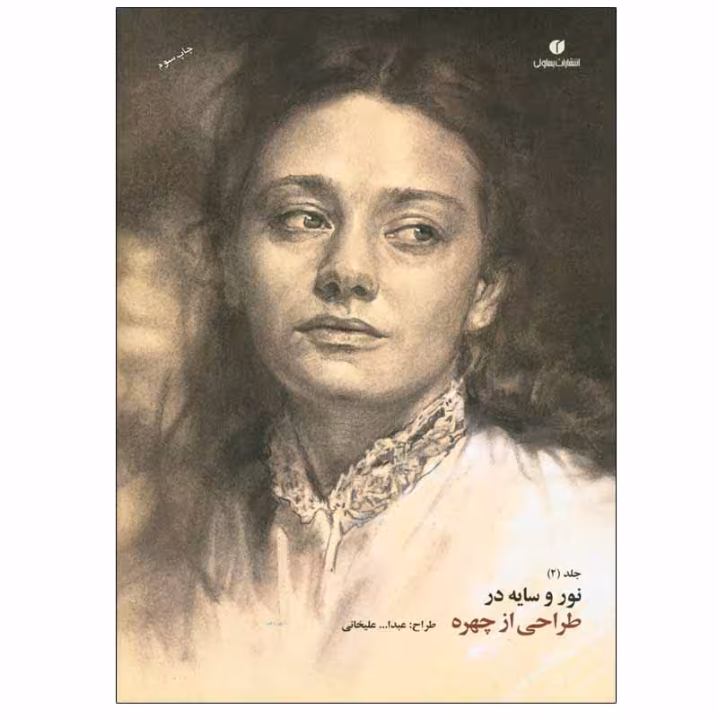 کتاب نور و سایه در طراحی از چهره اثر عبدالله علیخانی انتشارات یساولی جلد 2