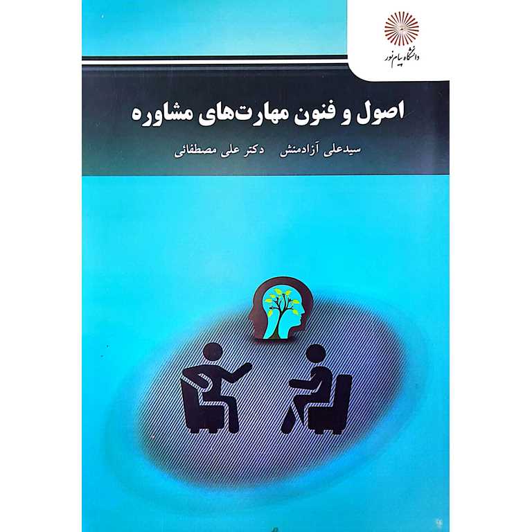 اصول و فنون مهارت های مشاوره