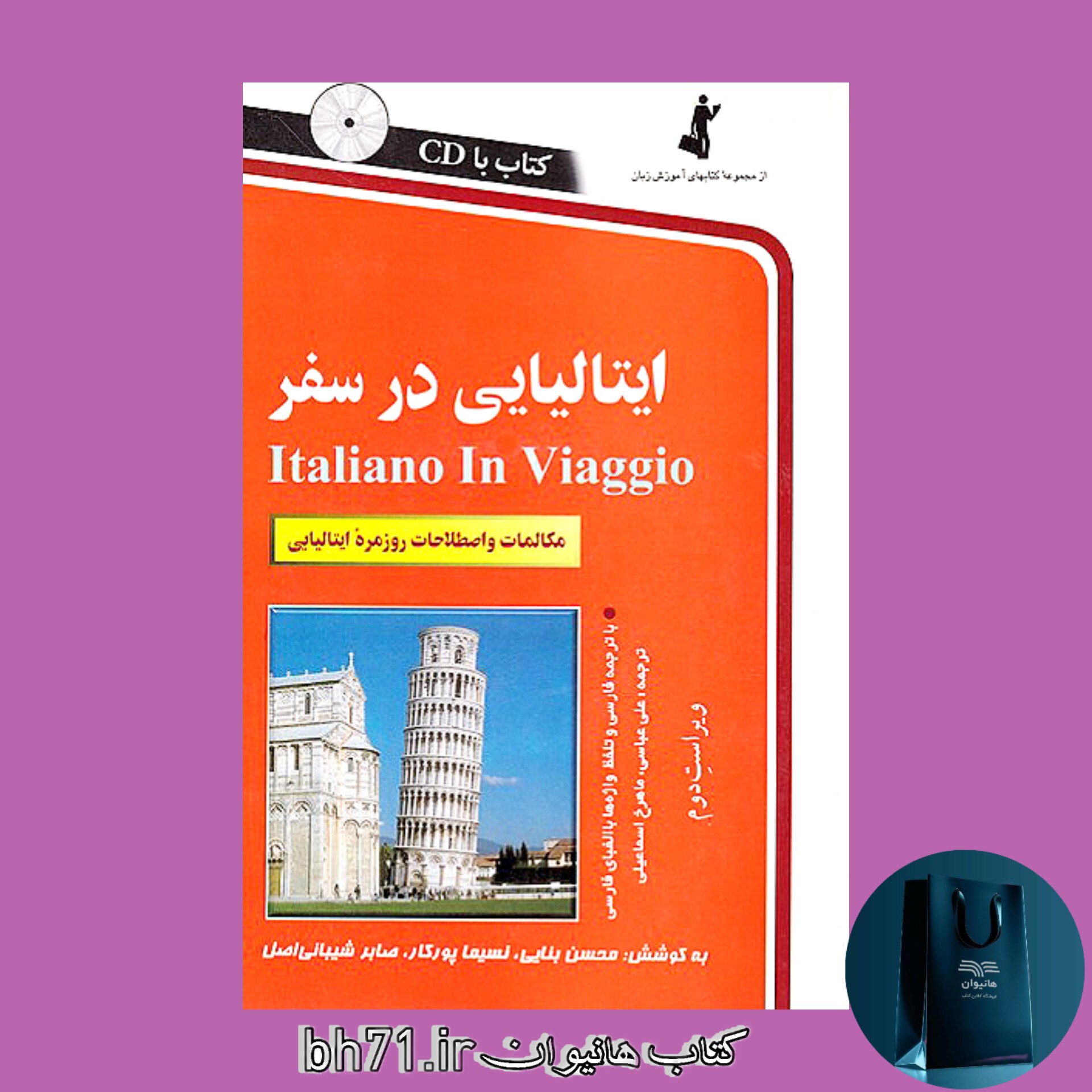 کتاب ایتالیایی در سفر ( همراه با سی دی )
