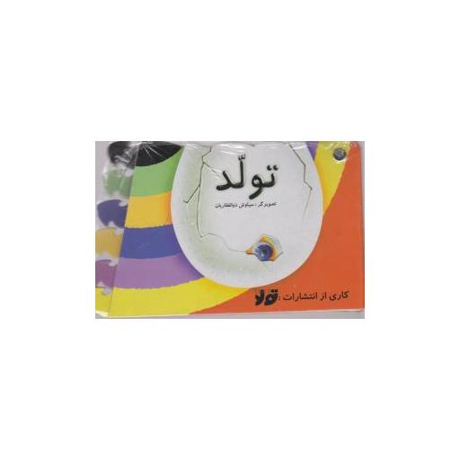 کتاب تولد (تولد) اثر سیاوش ذوالفقاریان