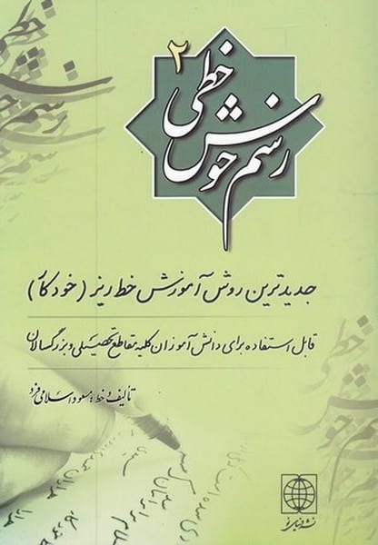 رسم خوش خطی (2) - کتابفروشی کوچه کتاب