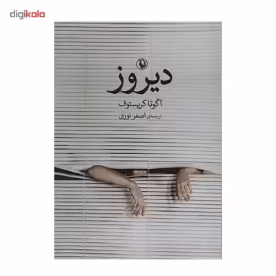 کتاب دیروز اثر آگوتا کریستوف
