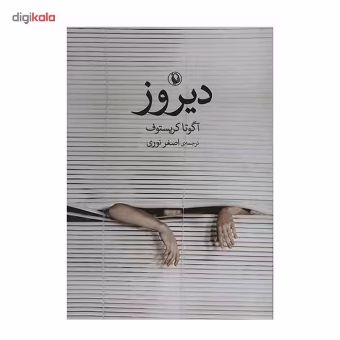 کتاب دیروز اثر آگوتا کریستوف