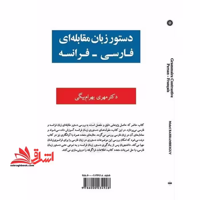 دستور زبان مقابله ای فارسی_فرانسه grammaire contrastive persan_francais 2566 - فروشگاه کتاب اشراق