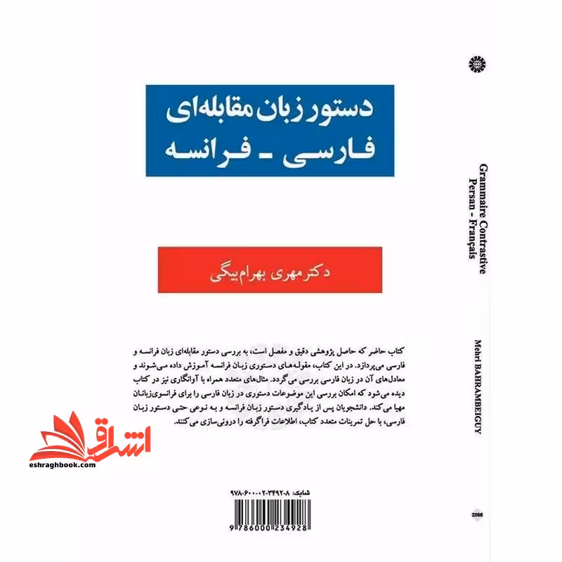 دستور زبان مقابله ای فارسی_فرانسه grammaire contrastive persan_francais 2566 - فروشگاه کتاب اشراق