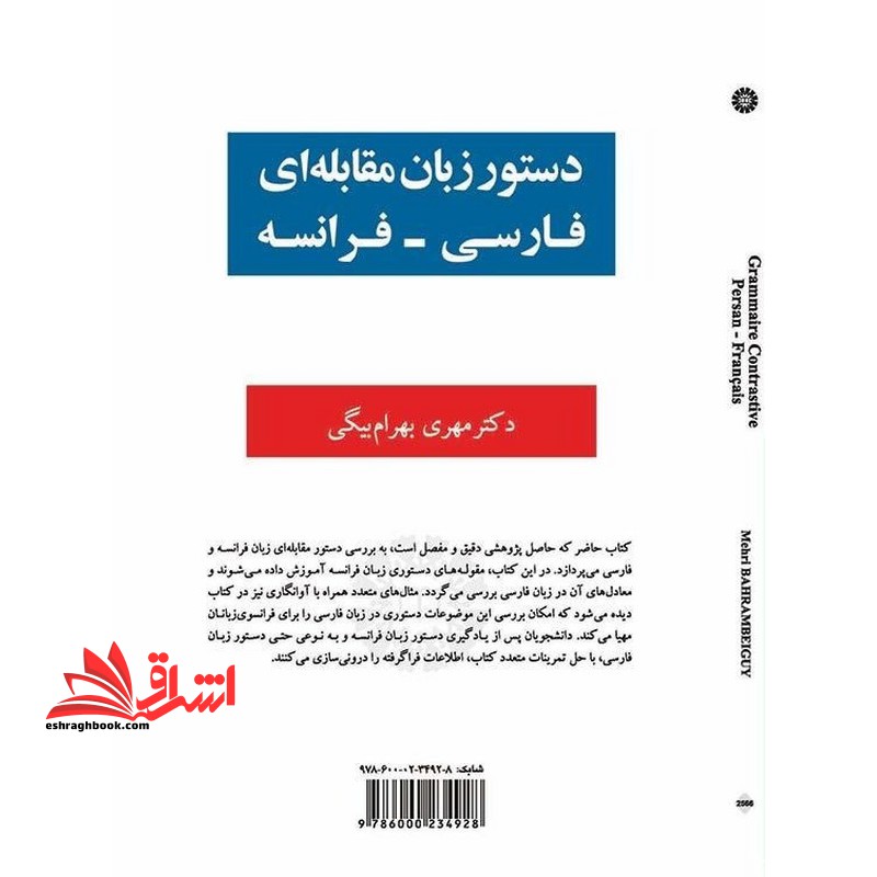 دستور زبان مقابله ای فارسی_فرانسه grammaire contrastive persan_francais 2566 - فروشگاه کتاب اشراق