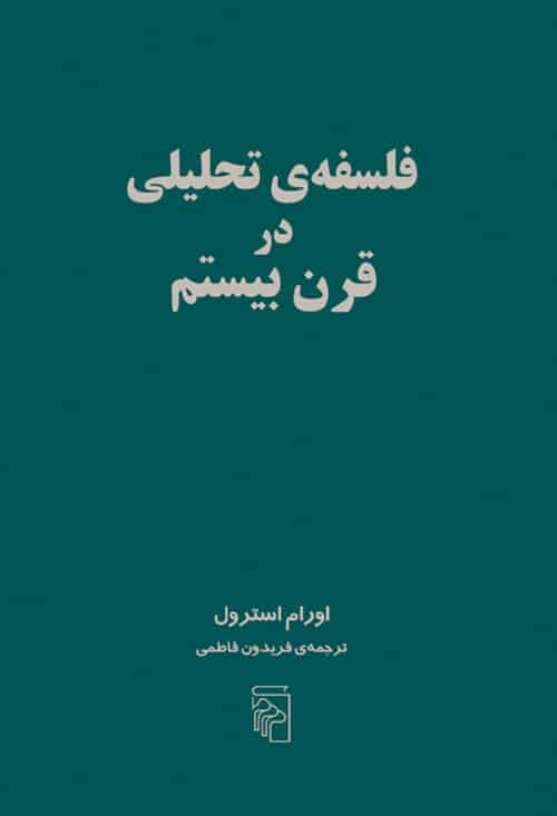 فلسفه تحلیلی درقرن بیستم - کتاب‌فروشی کوچه کتاب