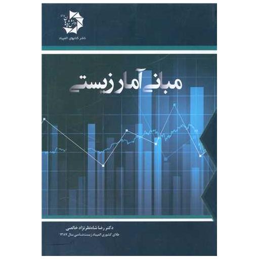 کتاب مبانی آمار زیستی اثر رضا شاه نظر نژاد خالصی