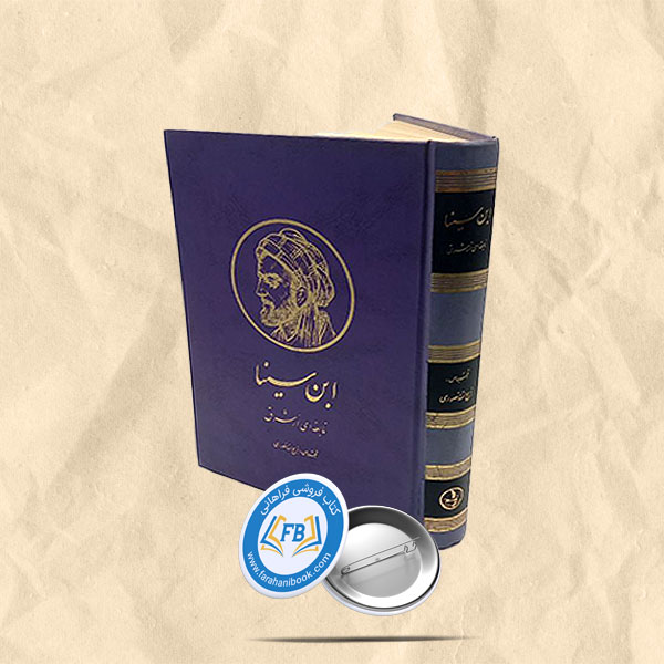 ابن سینا نابغهای از شرق