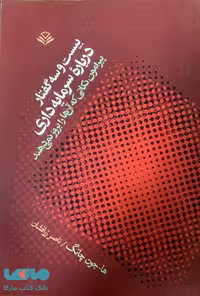 بیست و سه گفتار درباره سرمایه داری (پیرامون نکاتی که آن ها را بروز نمی دهند) مهرویستا