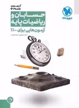 آزمون هایی برای 100% حسابان و ریاضیات پایه مهر و ماه - بانک کتاب ماندگار-قیمت-خرید-کتاب-کمک-درسی-کنکور-دانشگاهی