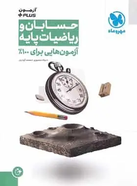آزمون هایی برای 100% حسابان و ریاضیات پایه مهر و ماه - بانک کتاب ماندگار-قیمت-خرید-کتاب-کمک-درسی-کنکور-دانشگاهی