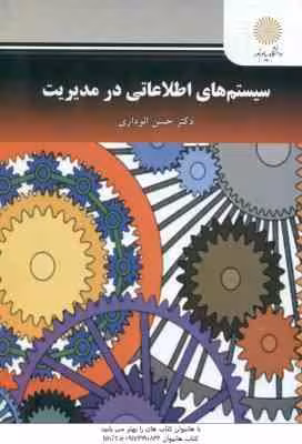 سیستم های اطلاعاتی در مدیریت ( حسن الوداری )