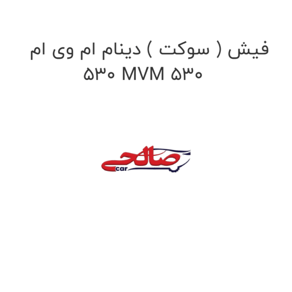 فیش ( سوکت ) دینام ام وی ام 530 MVM 530