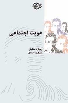 هویت اجتماعی | مرکز فرهنگی آبی