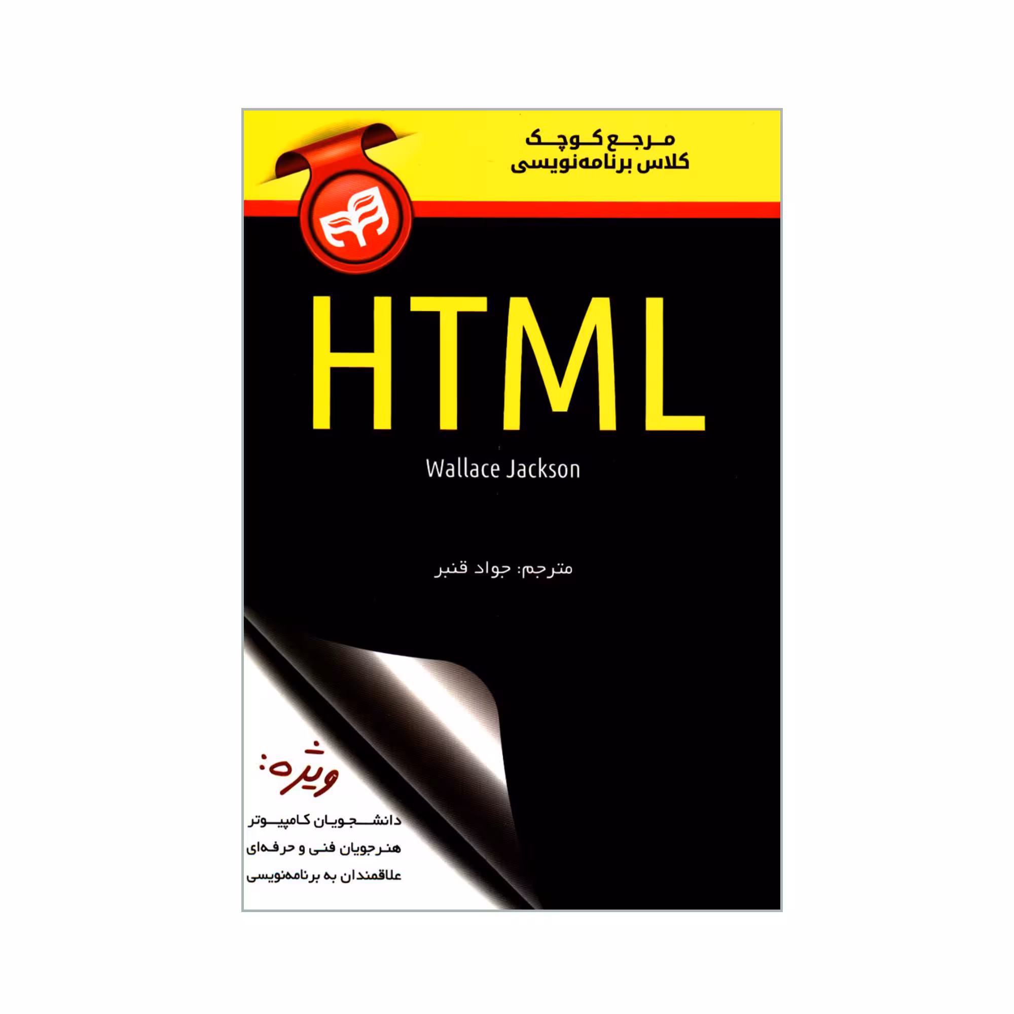 کتاب مرجع کوچک کلاس برنامه نویسی HTML اثر Wallace Jackson انتشارات دانشگاهی کیان
