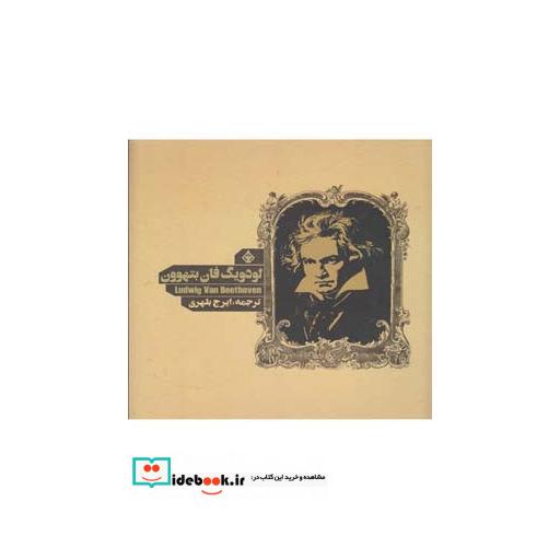 کتاب لودویگ فان بتهوون