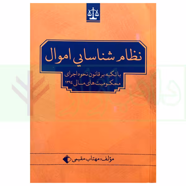 نظام شناسایی اموال (با تکیه بر قانون نحوه اجرای محکومیت‌های مالی 1394) | مقیمی