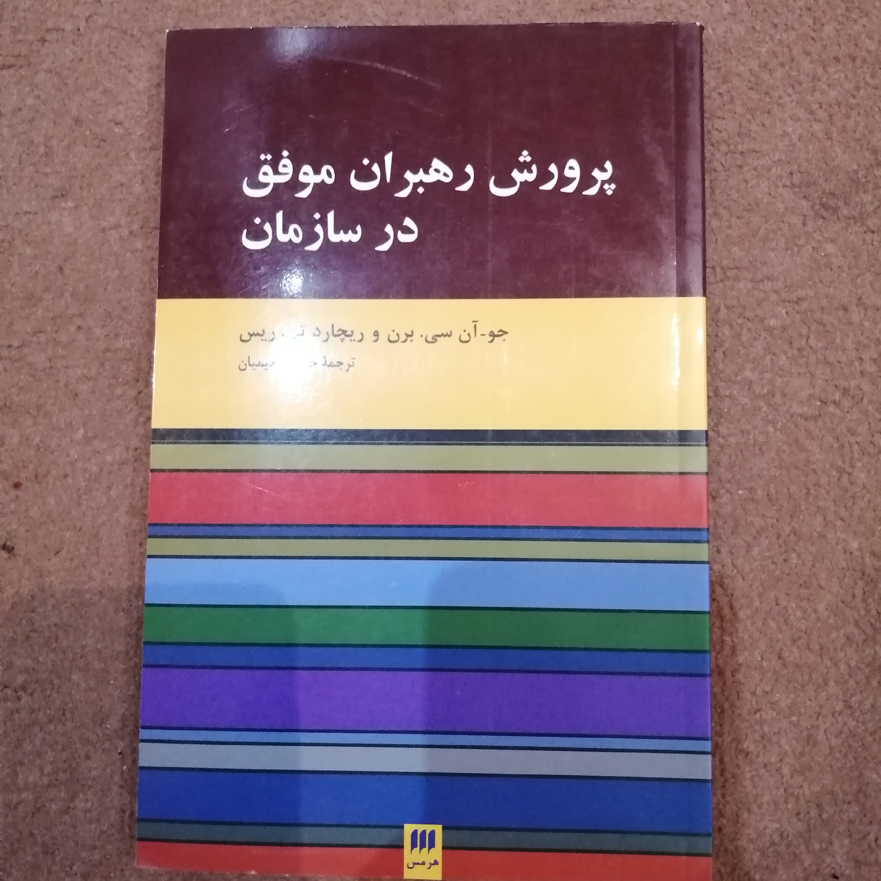 کتاب پرورش رهبران موفق در سازمان ترجمه حمید رحیمیان