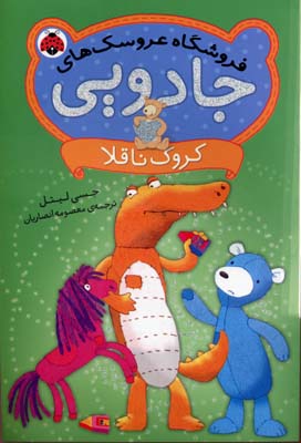 فروشگاه عروسکهای جادویی: کروک ناقلا