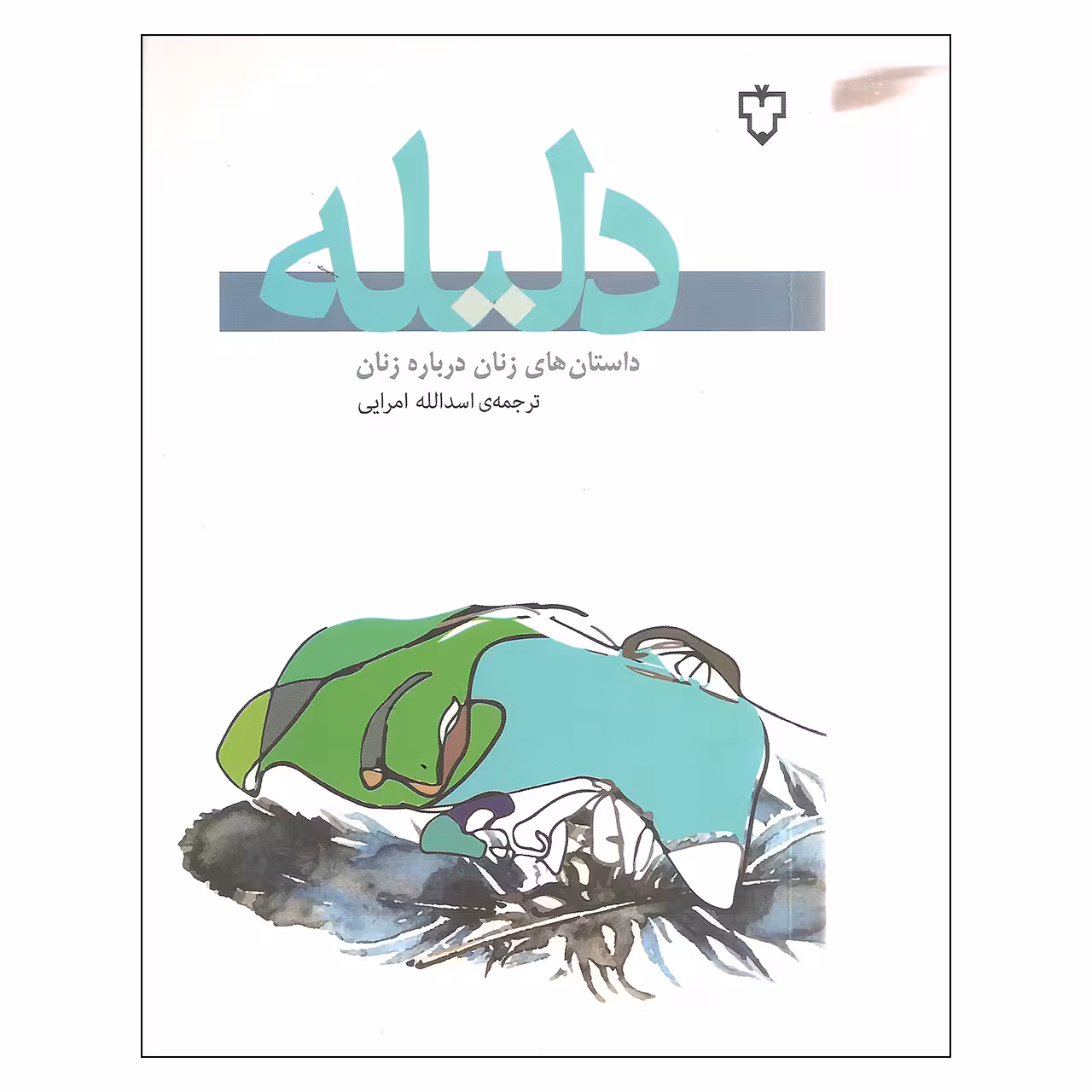 کتاب دلیله اثر جمعی از نویسندگان نشر نقش و نگار