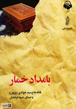 بامداد خمار - کتابفروشی کوچه کتاب